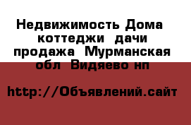 Недвижимость Дома, коттеджи, дачи продажа. Мурманская обл.,Видяево нп